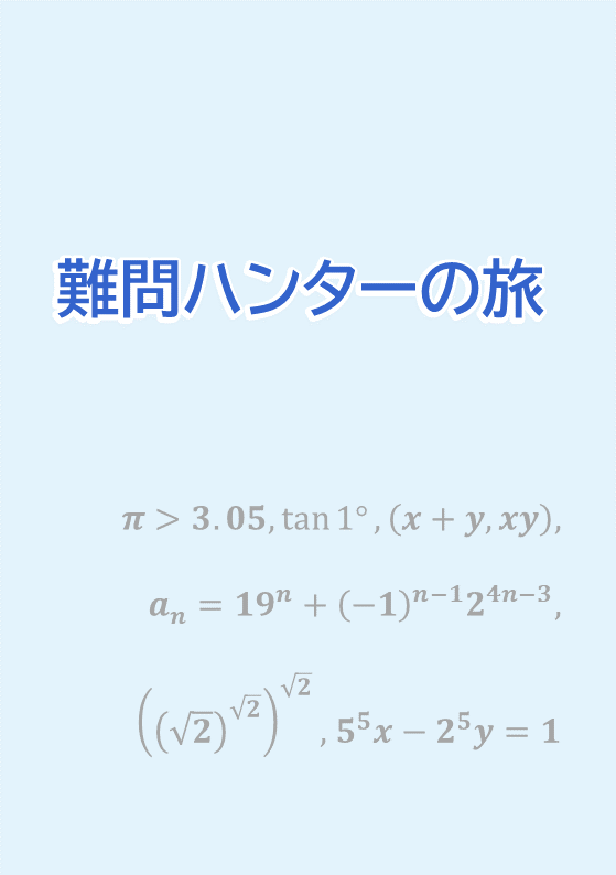 難問ハンターの旅