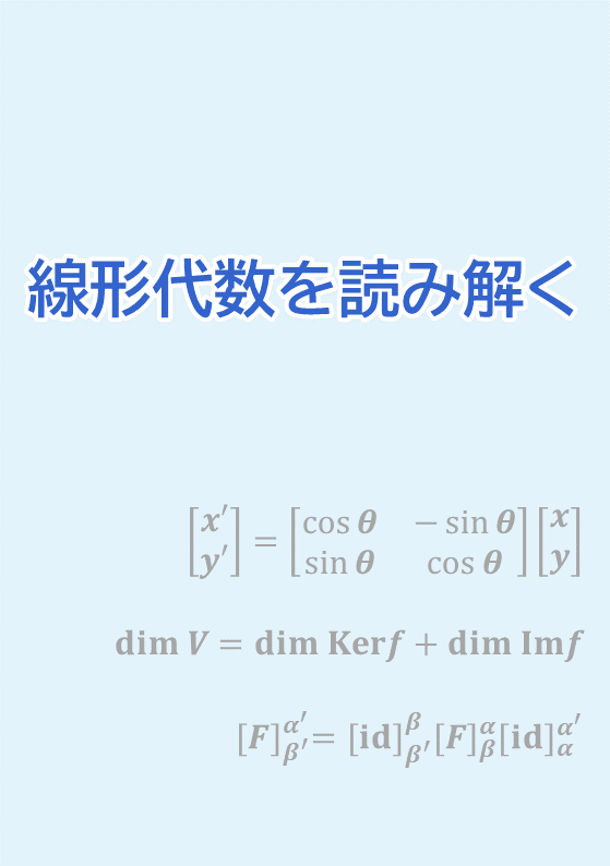 線形代数を読み解く