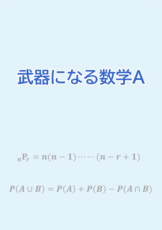 武器になる数学A