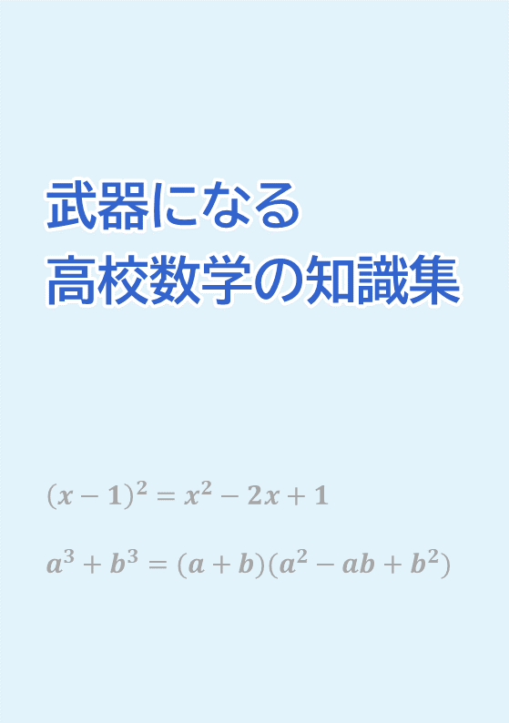 武器になる高校数学の知識集