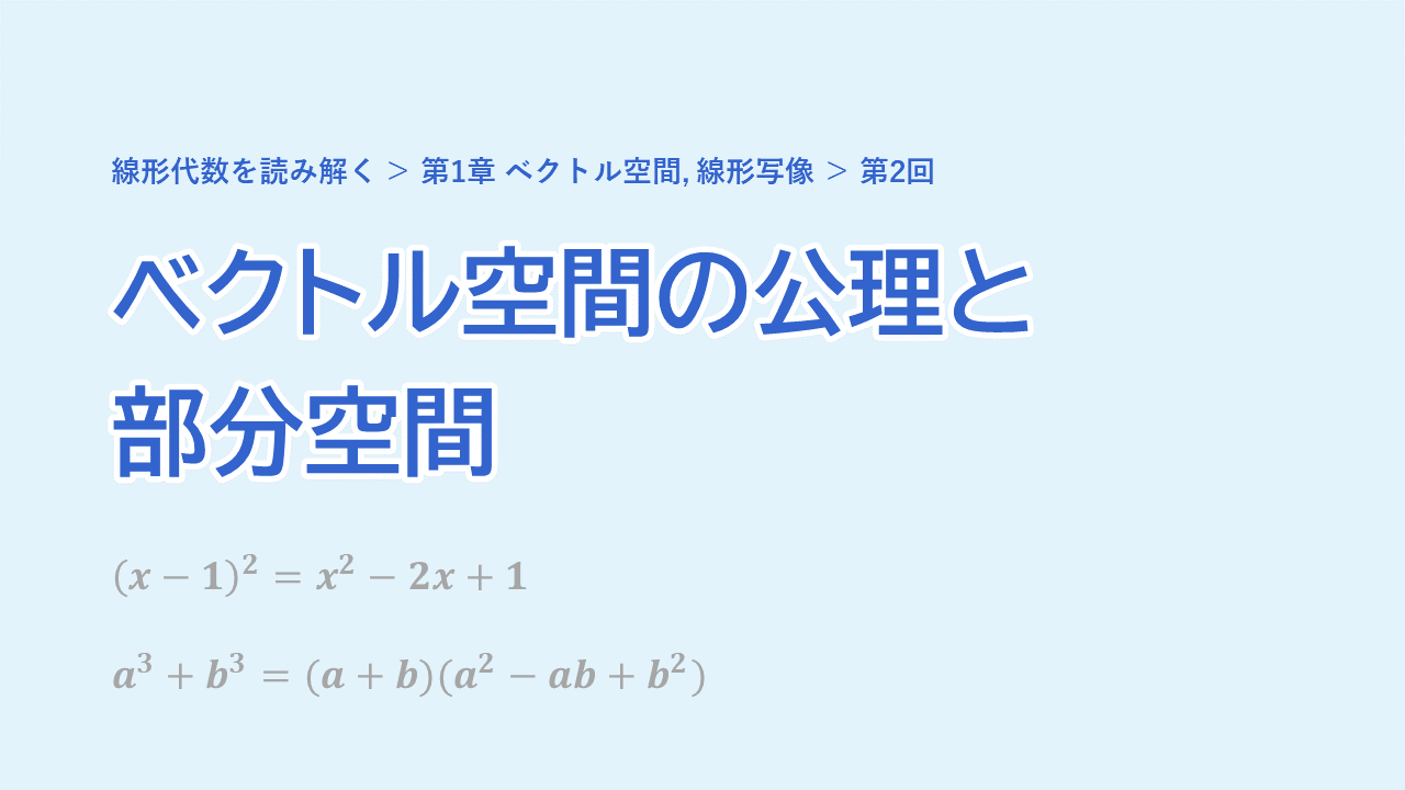 第2回 ベクトル空間の公理と部分空間