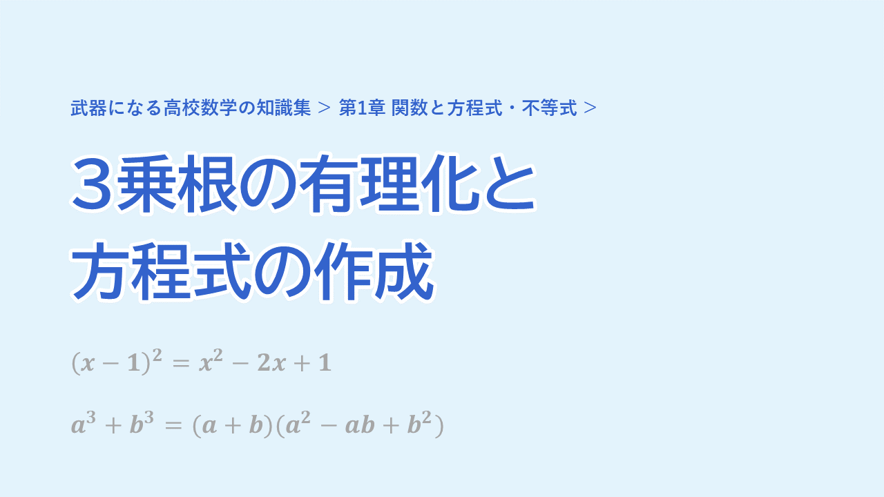 第2回 3乗根の有理化と方程式の作成