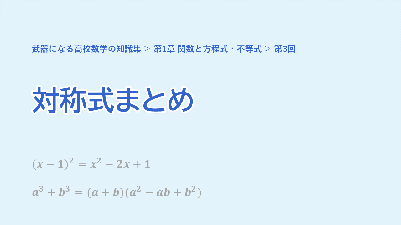 第3回 対称式まとめ（基本定理の証明と利用・解と係数の関係との関連）