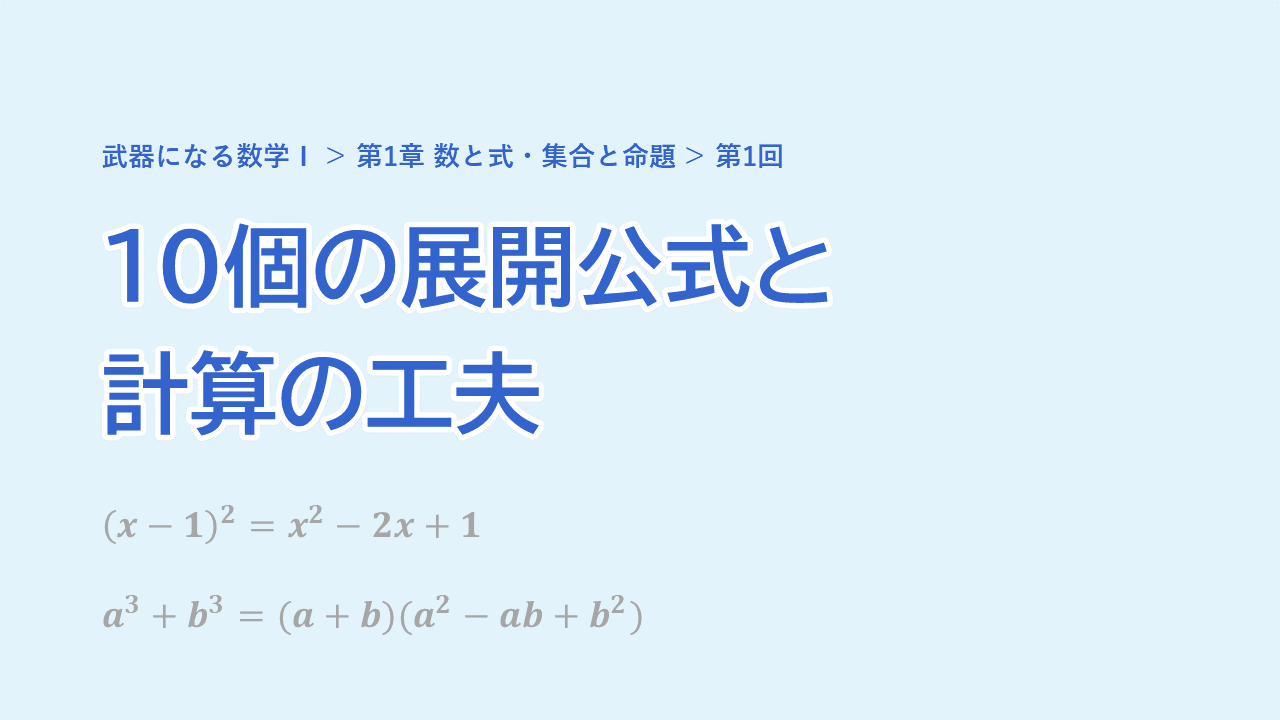 第1回 10個の展開公式と計算の工夫