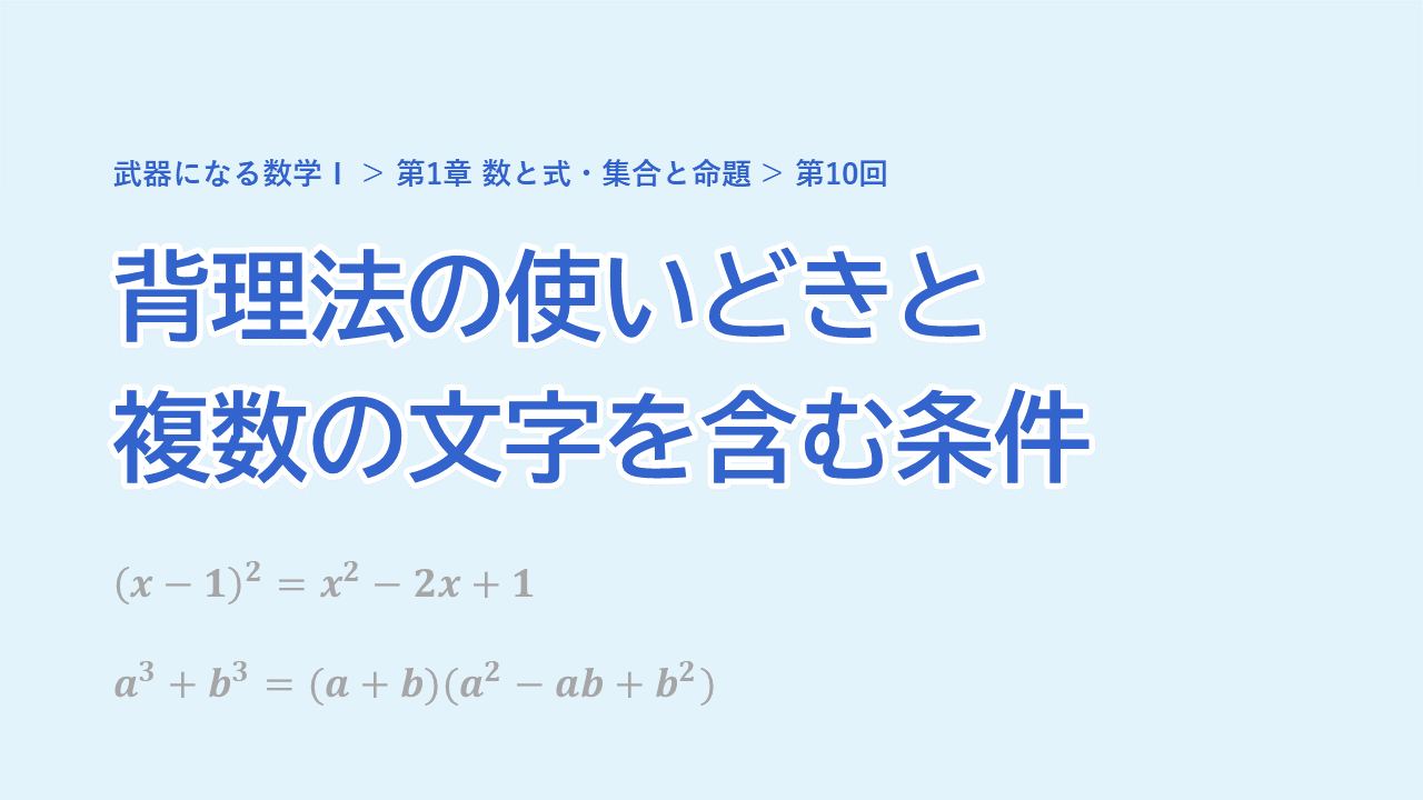 第10回 背理法の使いどきと複数の文字を含む条件