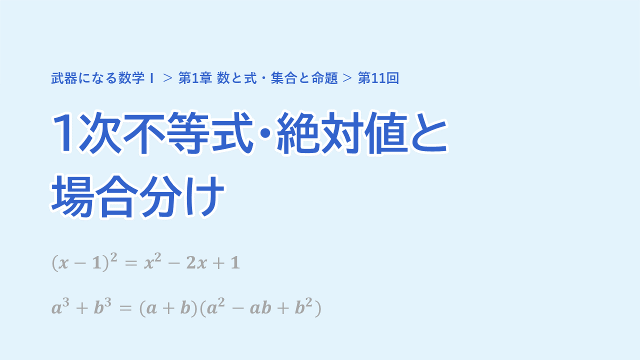 第11回 1次不等式・絶対値と場合分け