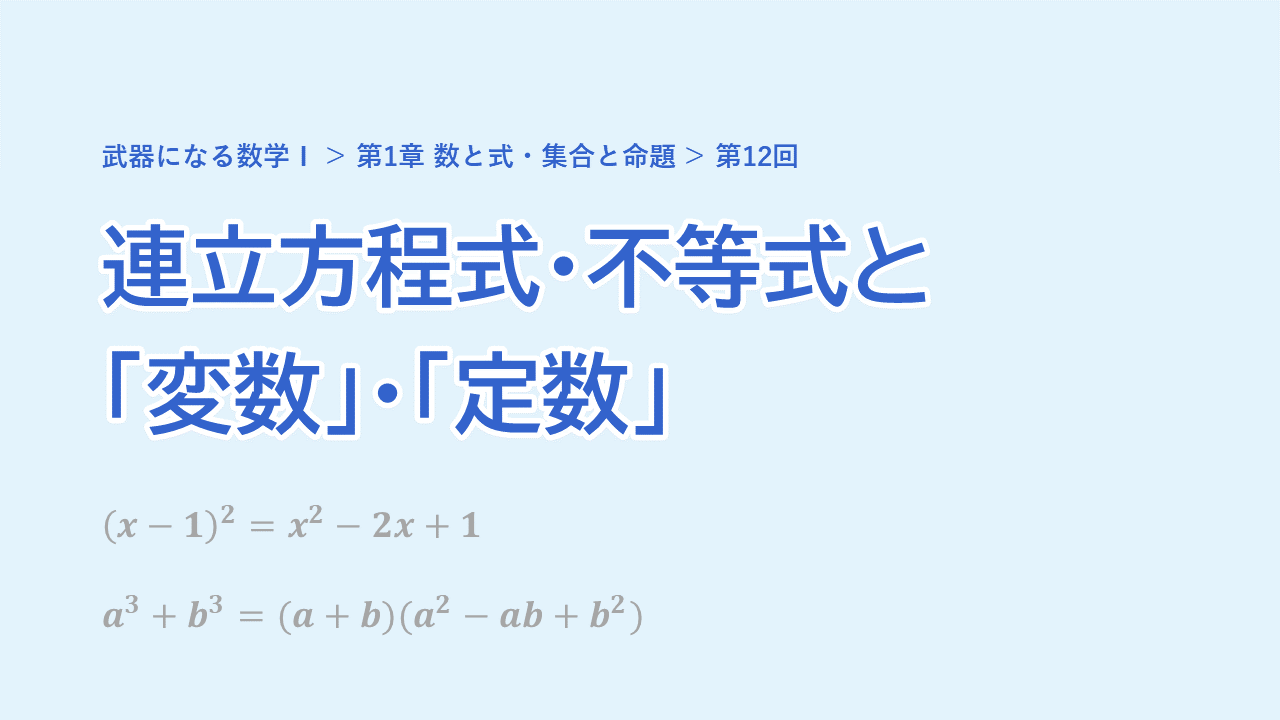 第12回 連立方程式・不等式と「変数」・「定数」