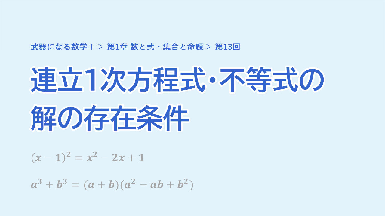 第13回 連立1次方程式・不等式の解の存在条件