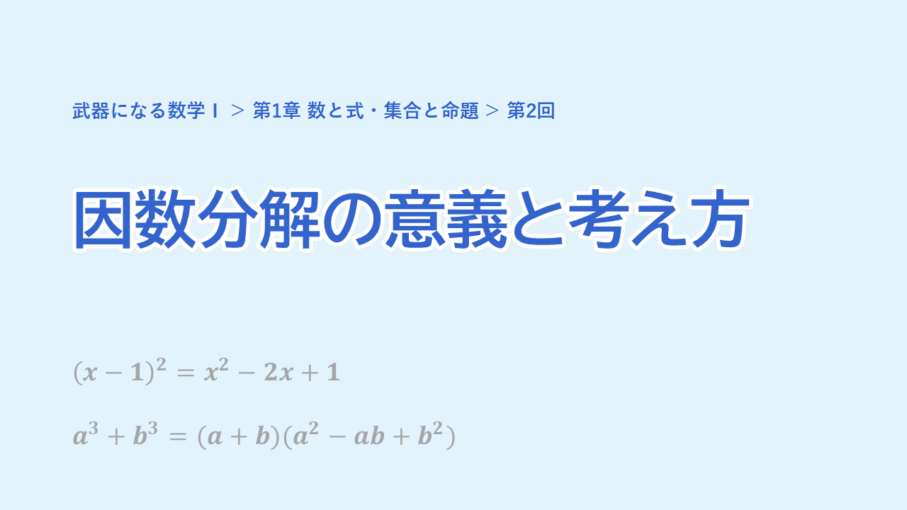 第2回 因数分解の意義と考え方