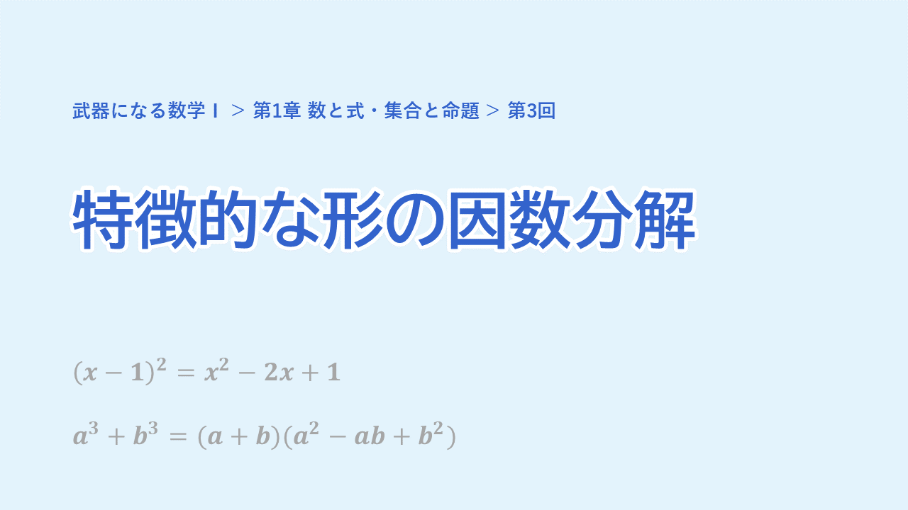 第3回 特徴的な形の因数分解（複2次式・交代式）