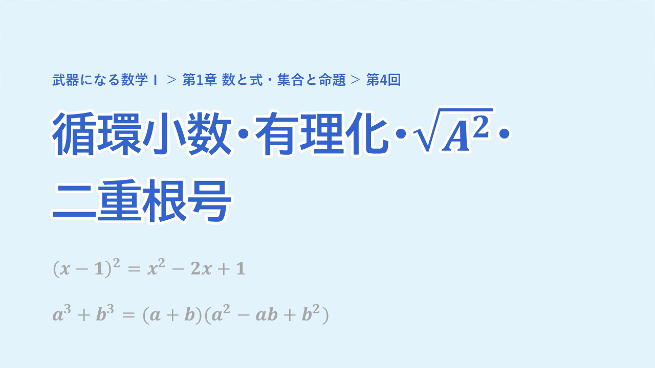 第4回 循環小数・有理化・\(\sqrt{A^2}\)・二重根号