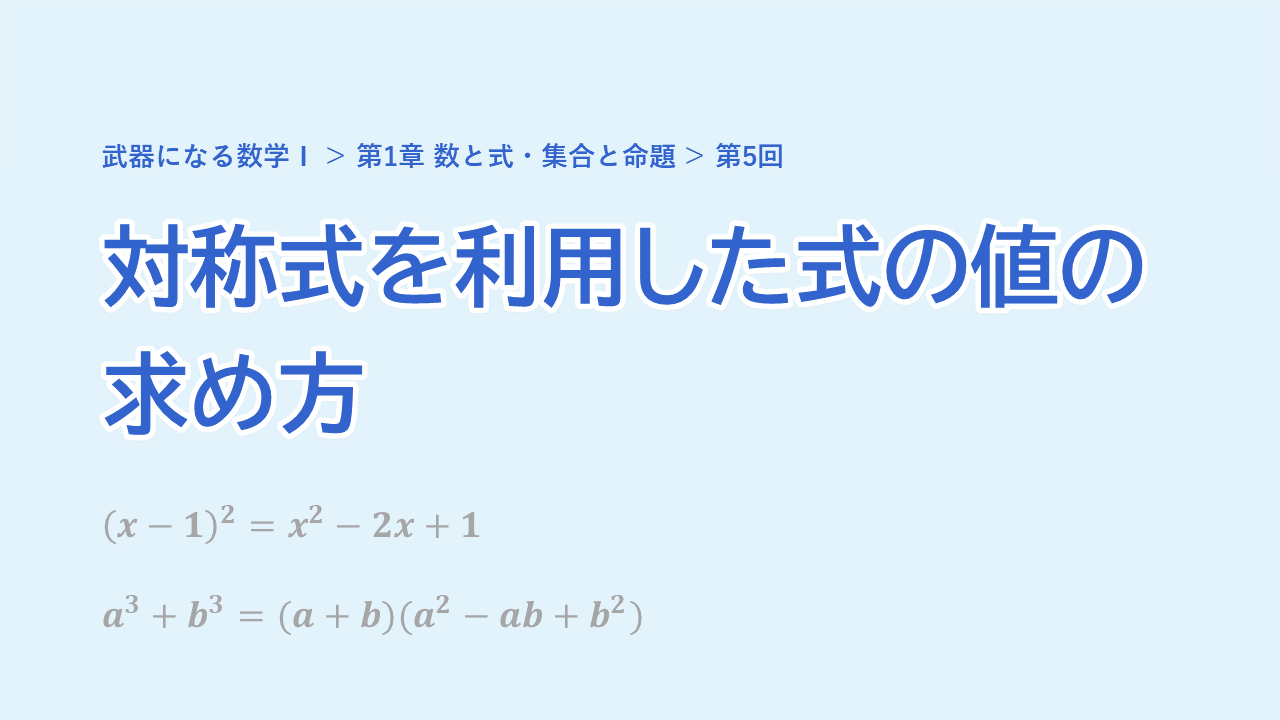 第5回 対称式を利用した式の値の求め方