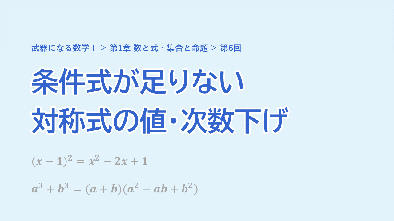 第6回 条件式が足りない対称式の値・次数下げ