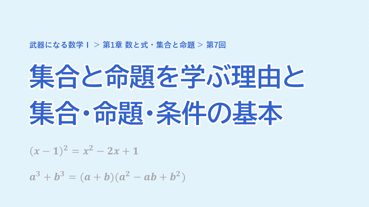 第7回 集合と命題を学ぶ理由と集合・命題・条件の基本