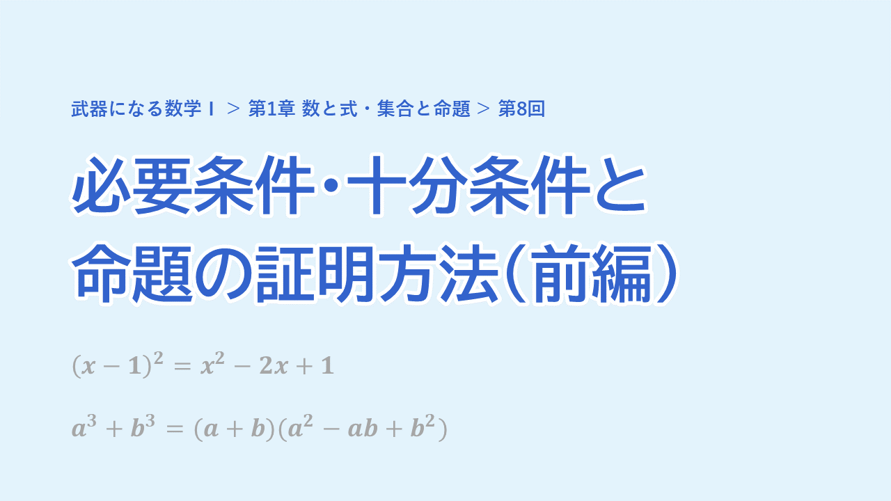 第8回 必要条件・十分条件と命題の証明方法（前編）