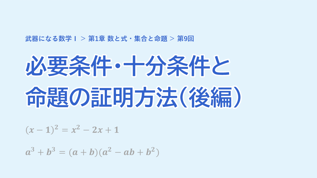 第9回 必要条件・十分条件と命題の証明方法（後編）