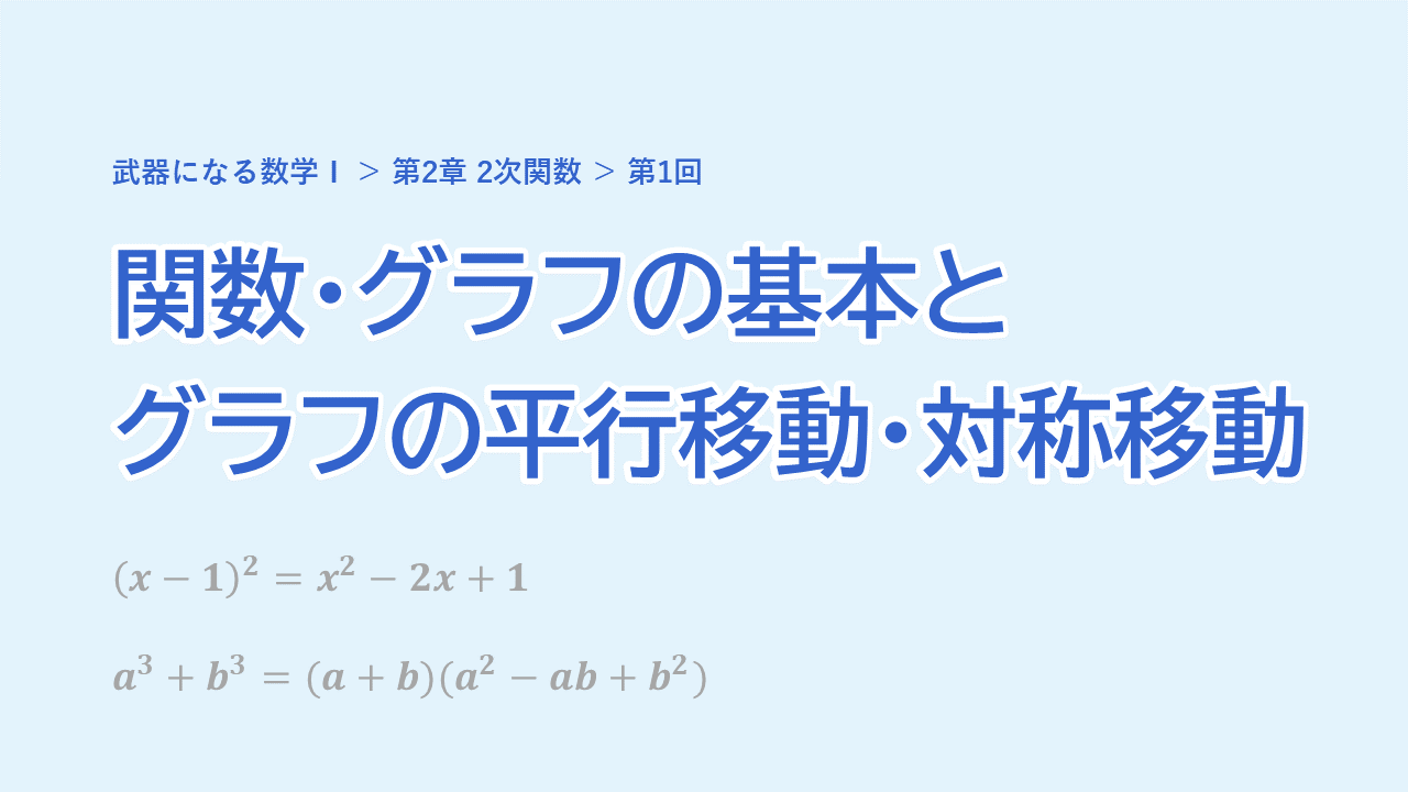 第1回 関数・グラフの基本とグラフの平行移動・対称移動