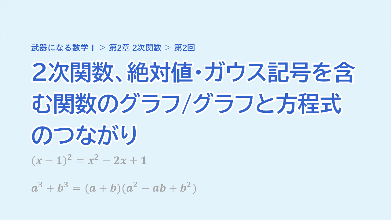 第2回 2次関数、絶対値・ガウス記号を含む関数のグラフ/グラフと方程式のつながり