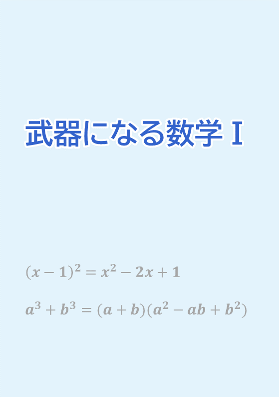 武器になる数学Ⅰ