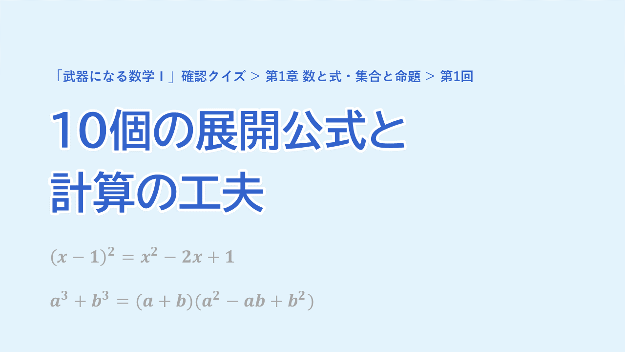 第1回 10個の展開公式と計算の工夫