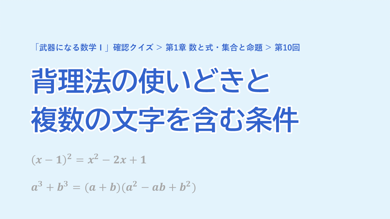 第10回 背理法の使いどきと複数の文字を含む条件