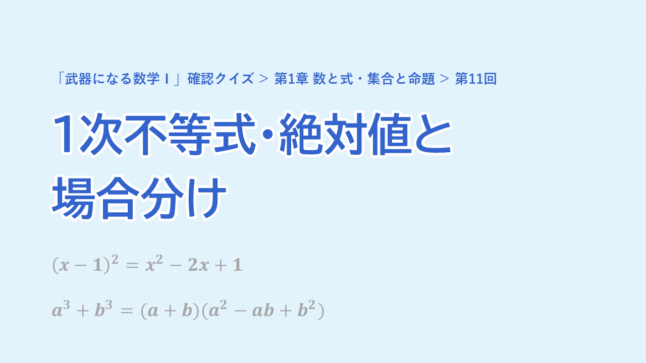 第11回 1次不等式・絶対値と場合分け