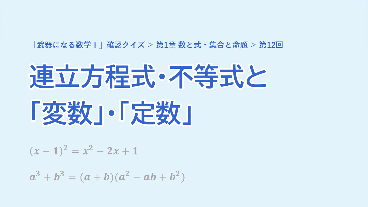 第12回 連立方程式・不等式と「変数」・「定数」