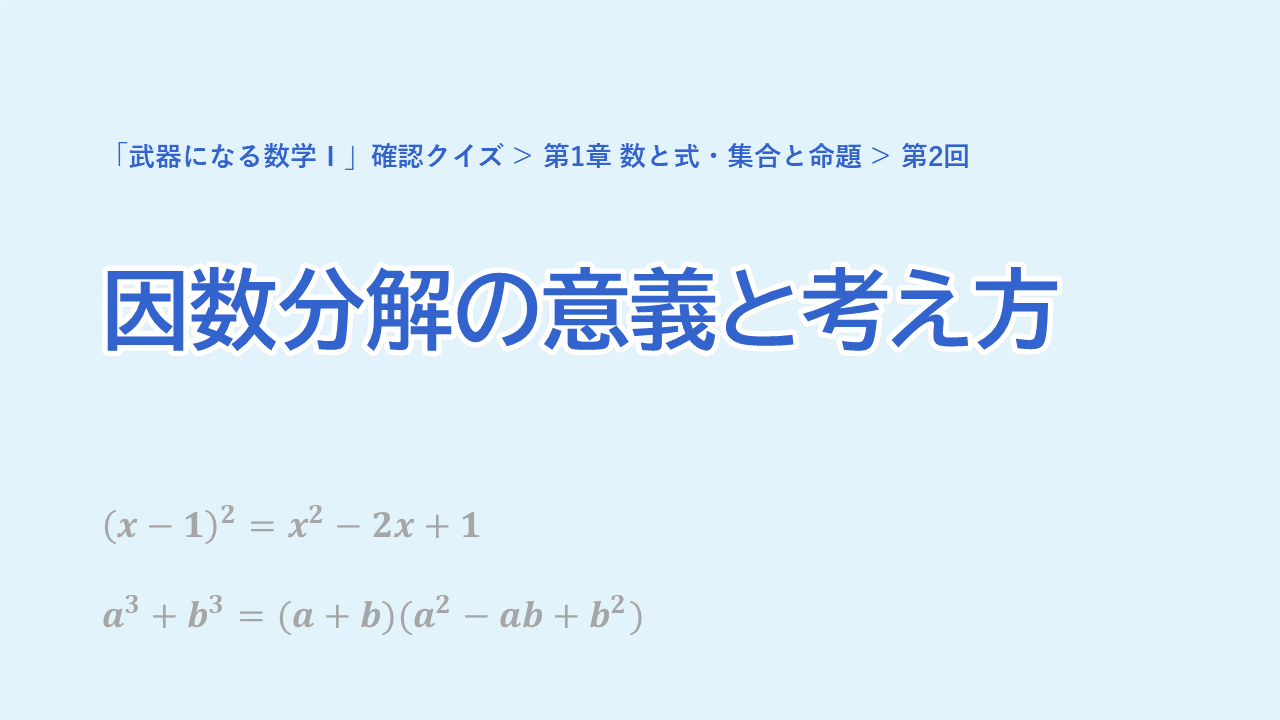 第2回 因数分解の意義と考え方