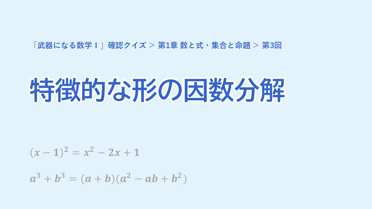 第3回 特徴的な形の因数分解（複2次式・交代式）