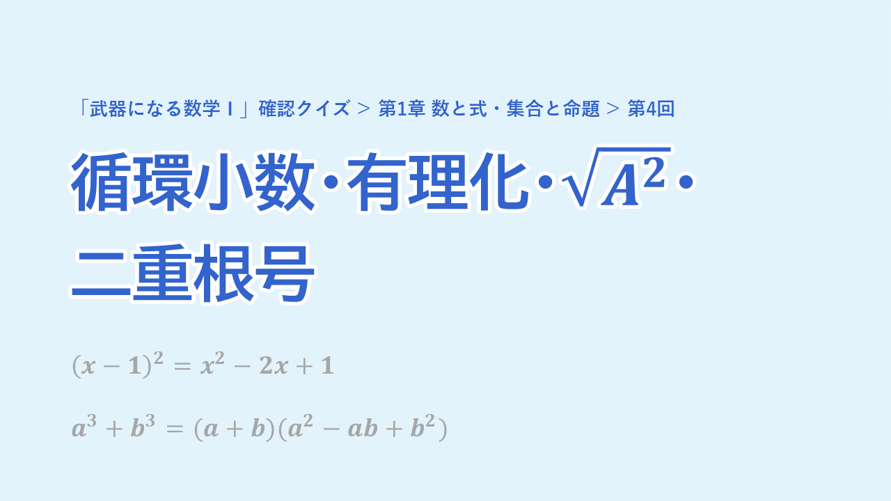 第4回 循環小数・有理化・\(\sqrt{A^2}\)・二重根号