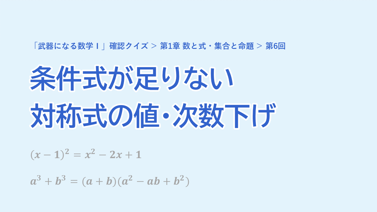 第6回 条件式が足りない対称式の値・次数下げ