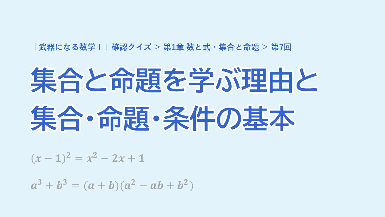 第7回 集合と命題を学ぶ理由と集合・命題・条件の基本