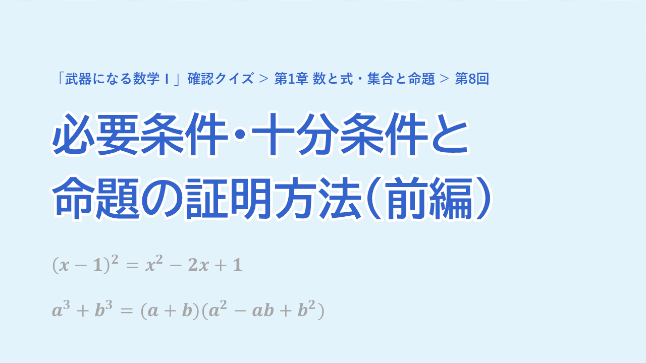 第8回 必要条件・十分条件と命題の証明方法（前編）